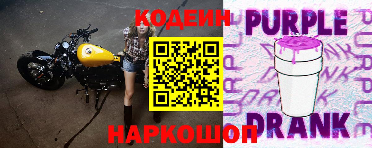 Кодеиновый сироп Lean напиток Lean (лин)  Вход с VPN  Кодеин Purple Drank  Магнитогорск 